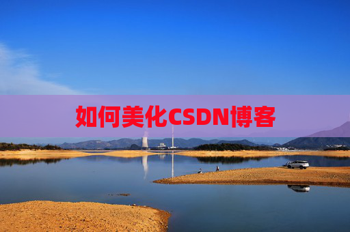 如何美化CSDN博客 如何美化CSDN博客